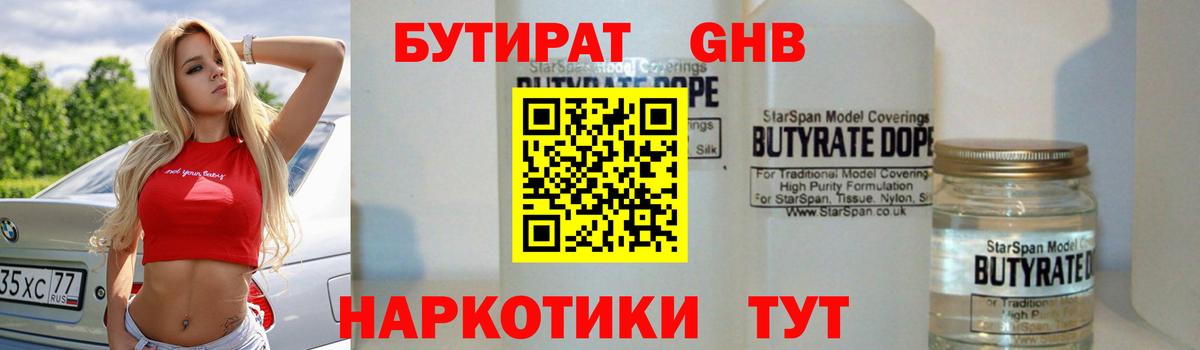 БУТИРАТ жидкий экстази Богданович